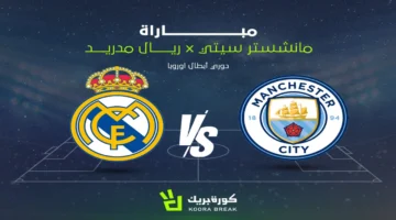 إثارة كبرى في الشوط الثاني بين ريال مدريد ومانشستر سيتي بدوري الأبطال